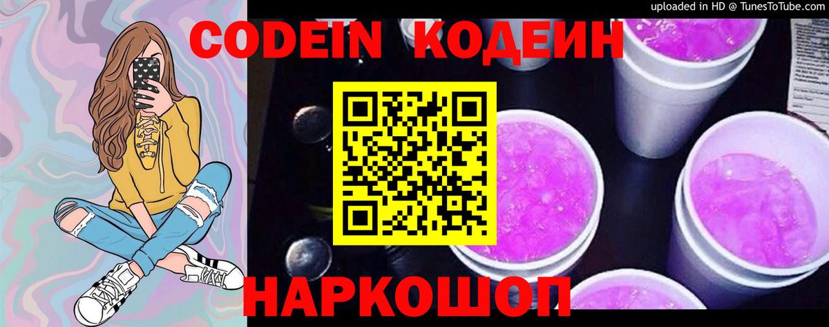 Волоколамск  Кодеин Purple Drank  Вход с VPN 